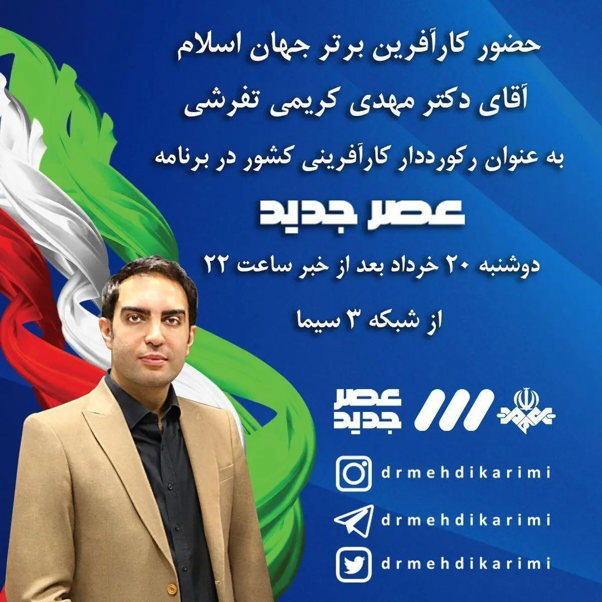 حضور کارآفرین برتر جهان اسلام در تلویزیون 