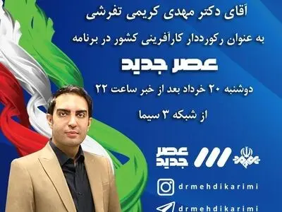 حضور کارآفرین برتر جهان اسلام در تلویزیون 