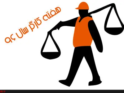  کارگران در تحقق اقتصاد مقاومتی و مقابله با تحریم نقش اساسی دارند
