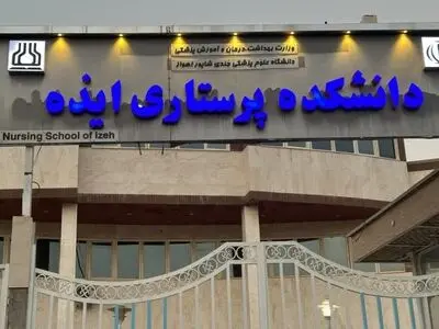 خودداری دانشجویان دانشکده پرستاری ایذه از خوردن غذا