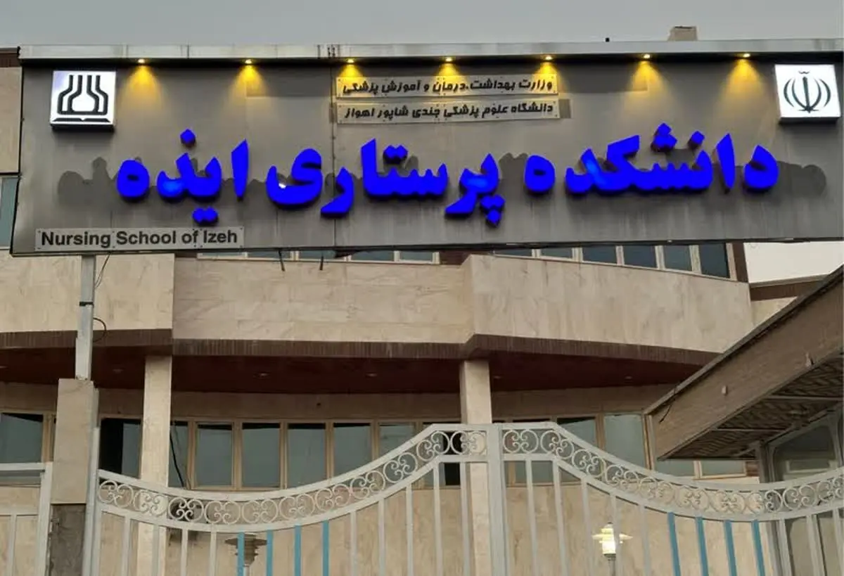 خودداری دانشجویان دانشکده پرستاری ایذه از خوردن غذا