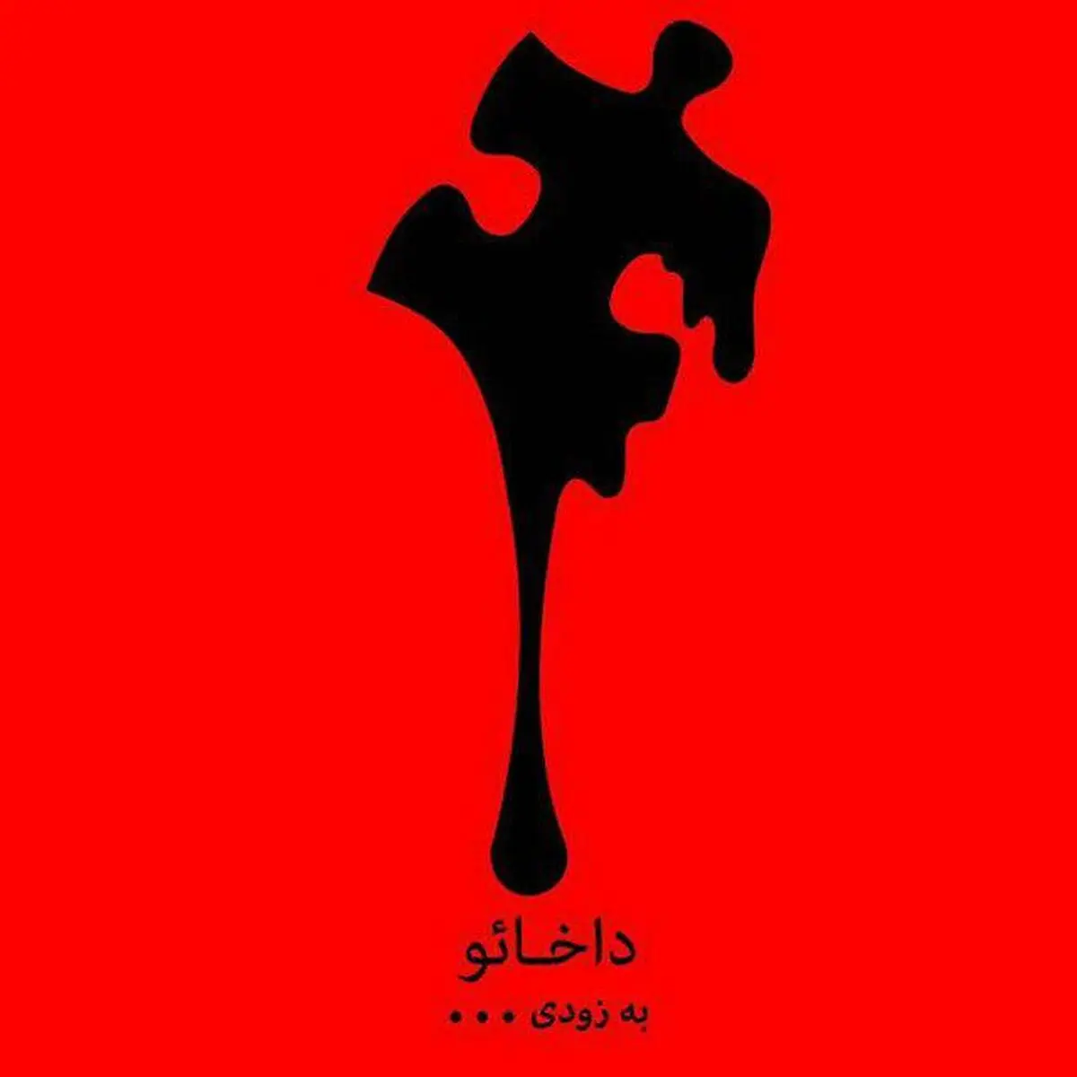 «داخائو» در مجموعه تئاتر شهرزاد روی صحنه می‌رود