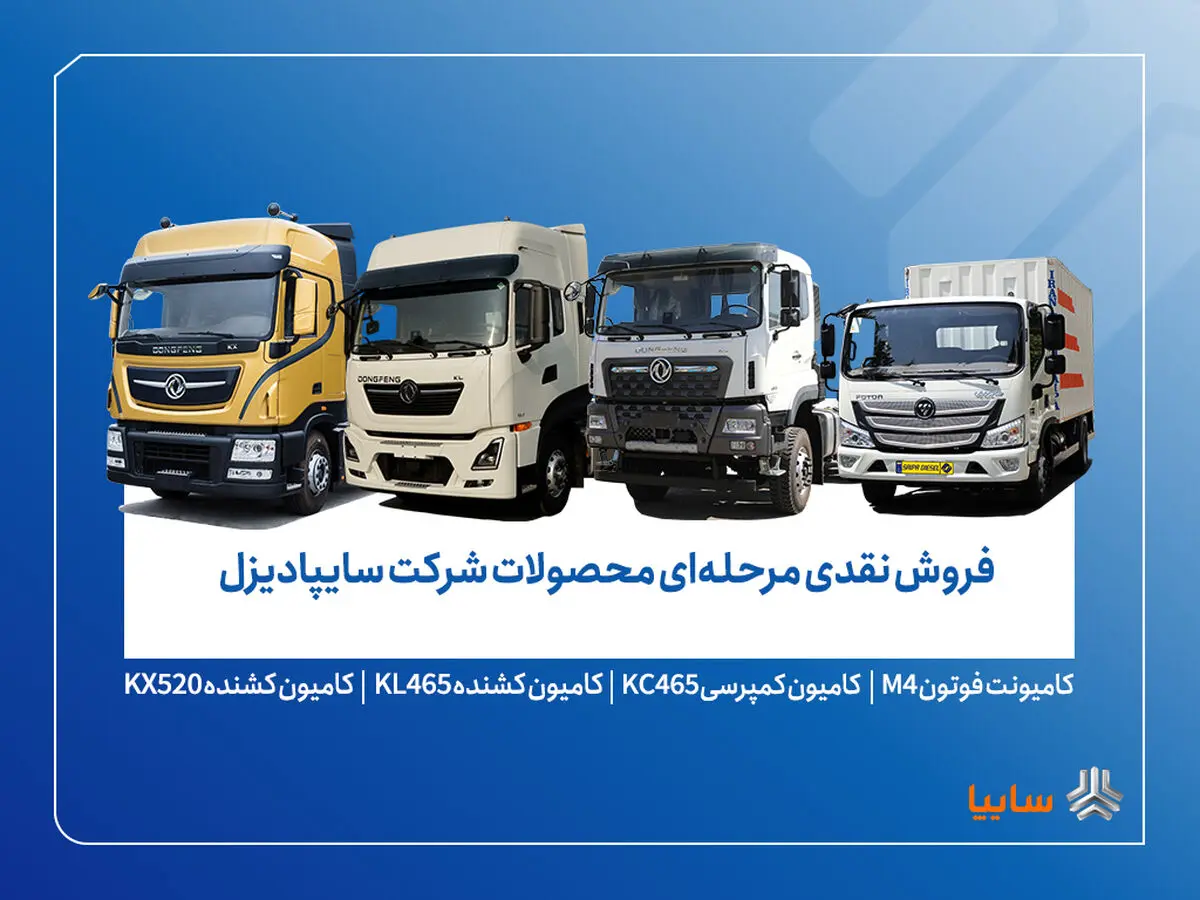 فروش محصولات شرکت سایپادیزل از فردا آغاز می‌شود+ بخشنامه