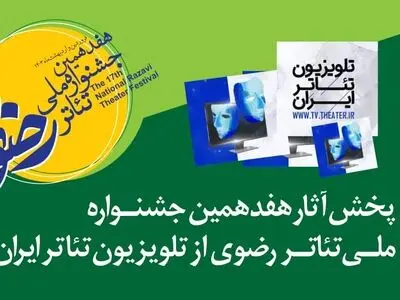 آثار جشنواره تئاتر رضوی از تلویزیون تئاتر ایران پخش می‌شود 