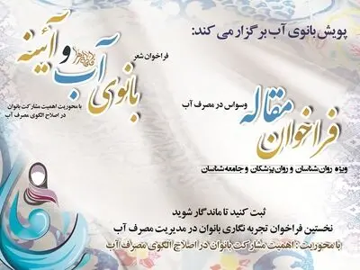 پویش «بانوی آب»در سه محور شعر، مقاله و ثبت تجربه
