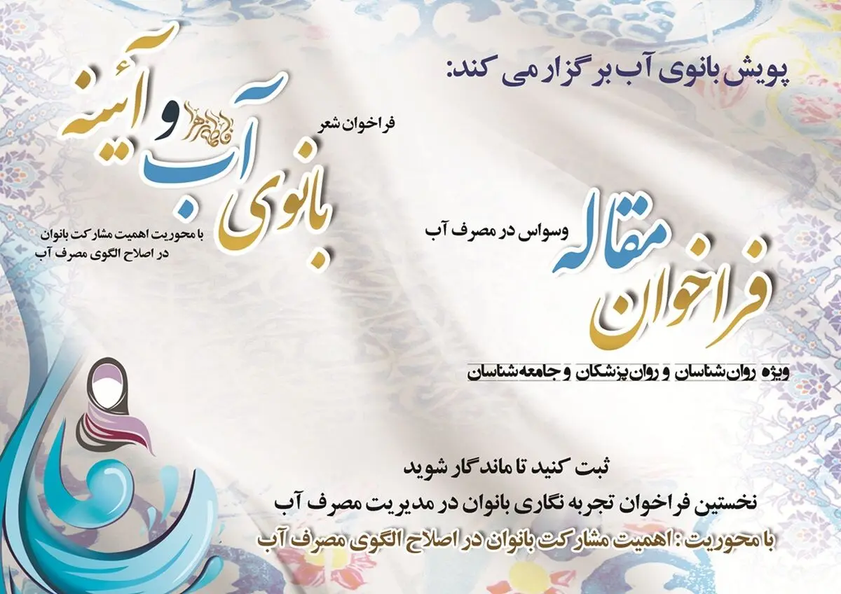 پویش «بانوی آب»در سه محور شعر، مقاله و ثبت تجربه