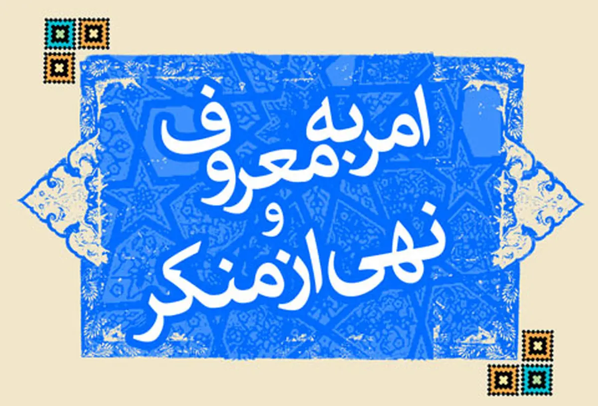 شیرین‌زاد و اخلاقی امیری به عنوان ناظران در ستاد امر به معروف و نهی از منکر انتخاب شدند