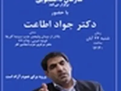 سخنرانی جواد اطاعت در نشست آینده اصلاح‌طلبی