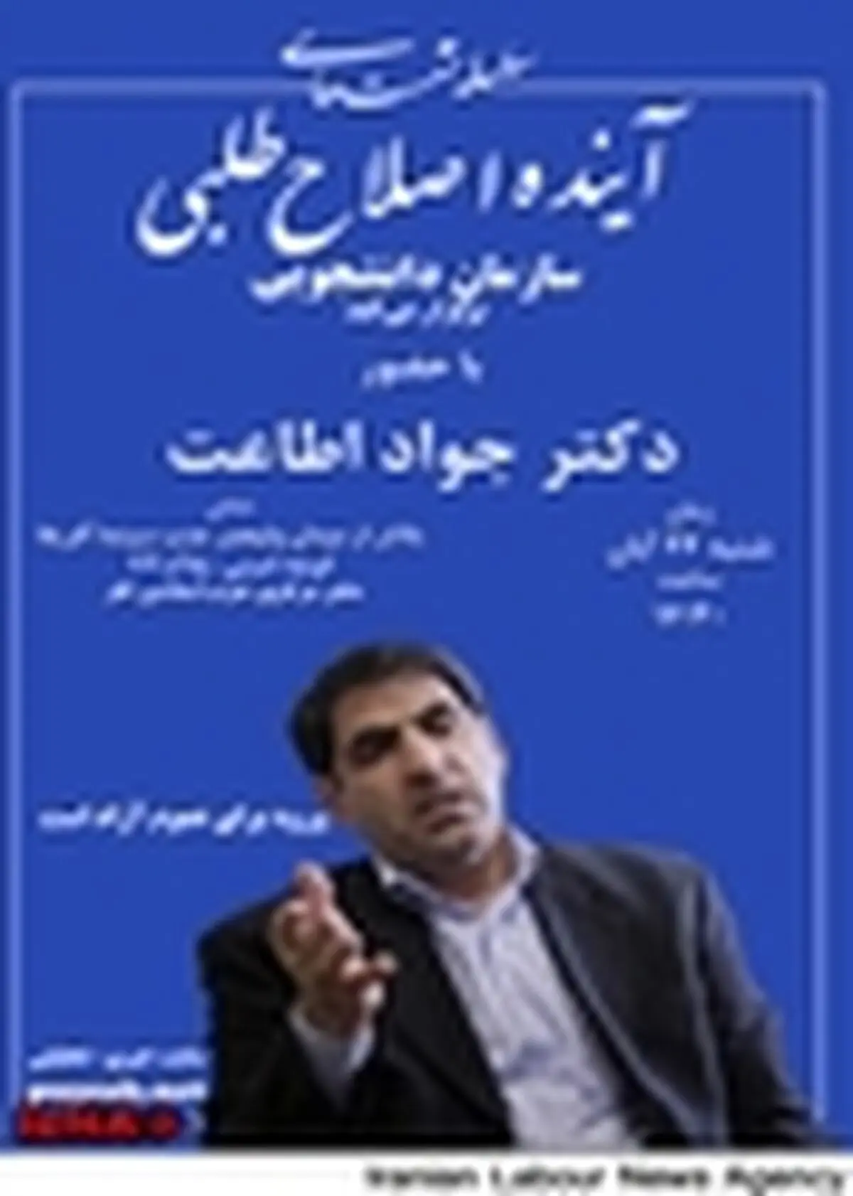 سخنرانی جواد اطاعت در نشست آینده اصلاح‌طلبی