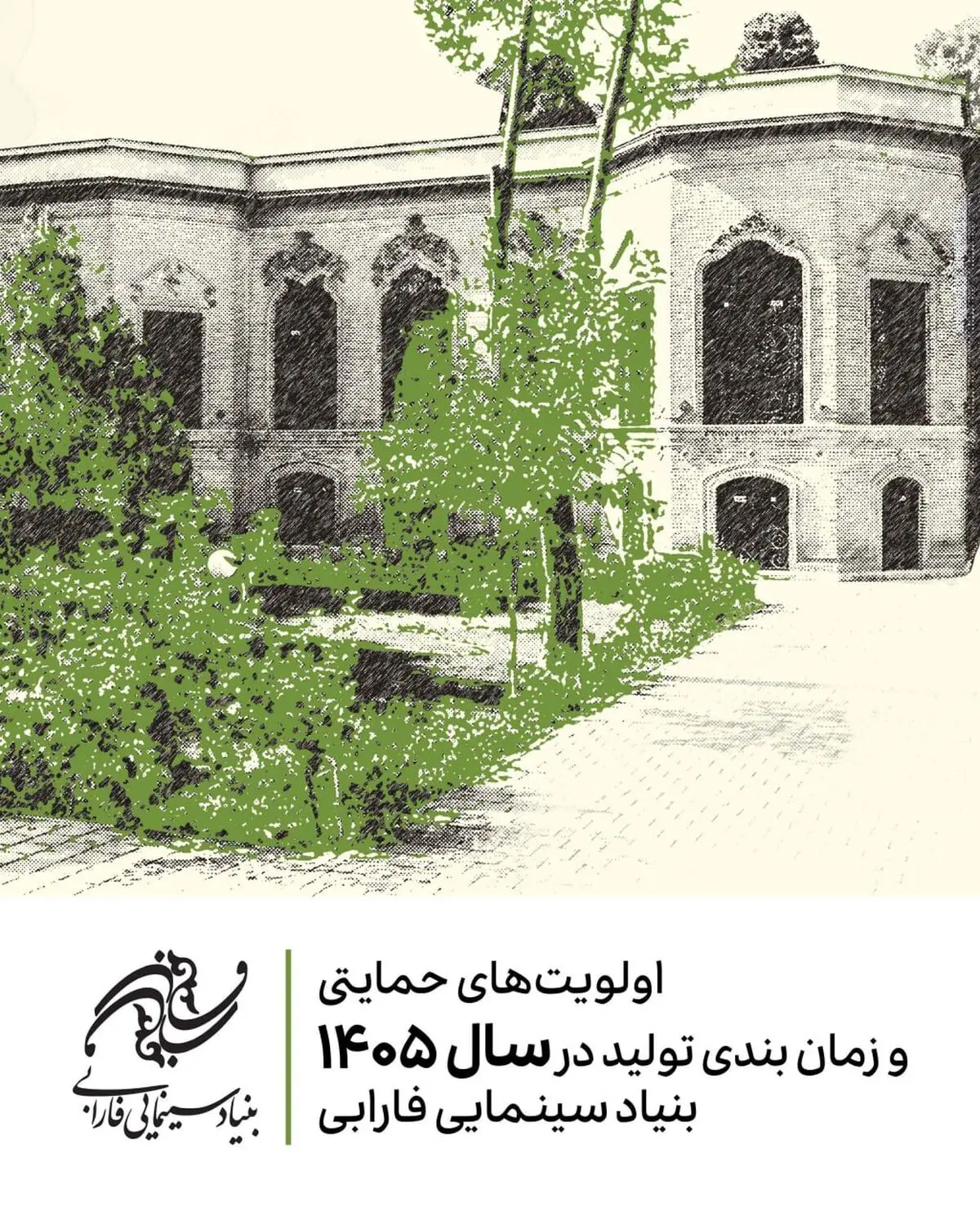 اعلام اولویت‌های حمایتی تولیدات سال ۱۴۰۵ بنیاد سینمایی فارابی