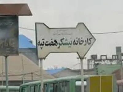 بررسی آخرین وضعیت کارگران نیشکر هفت تپه با حضور مدیرکل کار استان خوزستان/ استقرار هیات سه نفره در هفت تپه/ رفع مشکلات بیمه‌ای کارگران