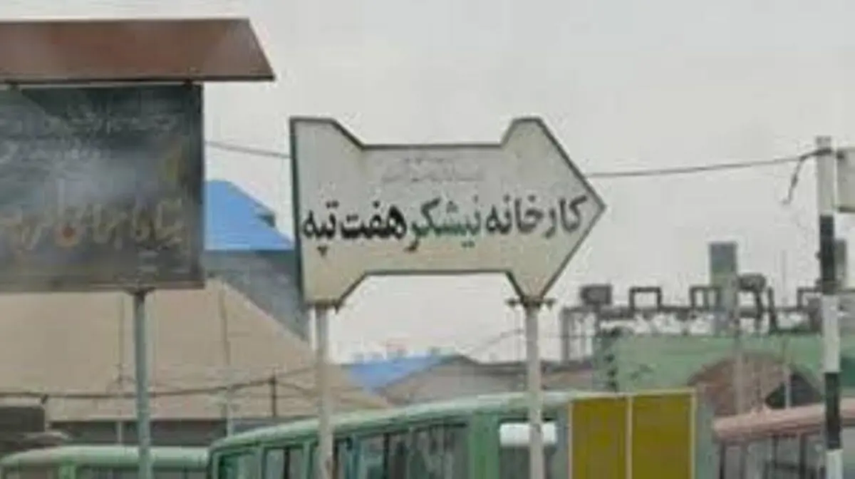 بررسی آخرین وضعیت کارگران نیشکر هفت تپه با حضور مدیرکل کار استان خوزستان/ استقرار هیات سه نفره در هفت تپه/ رفع مشکلات بیمه‌ای کارگران