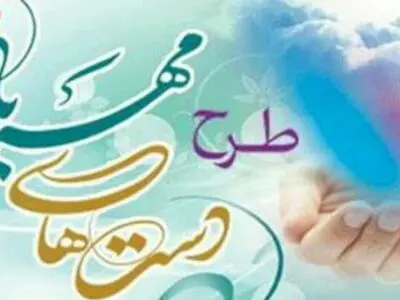 طرح دست‌های مهربان در استان البرز اجرا شد