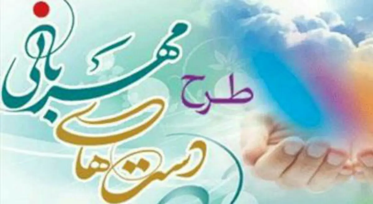 طرح دست‌های مهربان در استان البرز اجرا شد