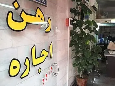 نرخ رهن و اجاره‌بهای مسکن در اراک ملاک و معیار مشخصی ندارد / افزایش 200 تا 250 درصدی رهن و اجاره بهای مسکن در شهر اراک 