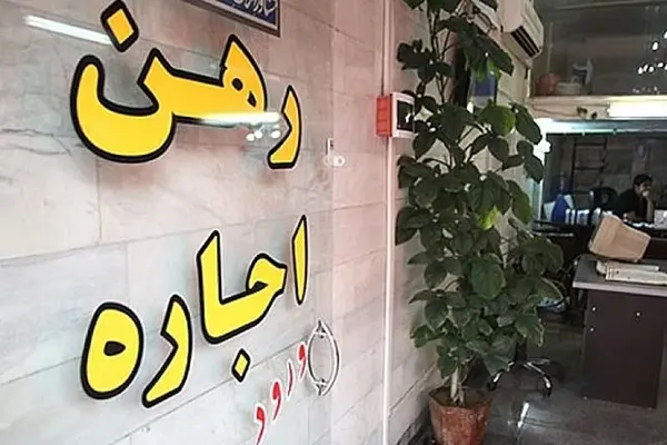 نرخ رهن و اجاره‌بهای مسکن در اراک ملاک و معیار مشخصی ندارد / افزایش 200 تا 250 درصدی رهن و اجاره بهای مسکن در شهر اراک 