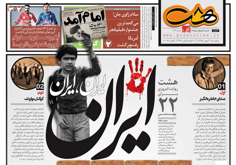 صفحه اول روزنامه ها پنجشنبه 21 بهمن