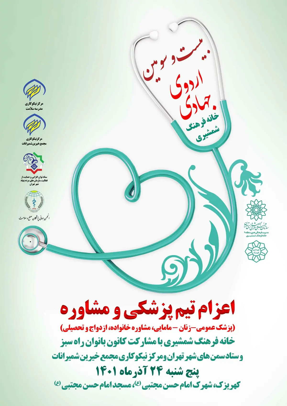اعزام تیم پزشکی جهادی به کهریزک