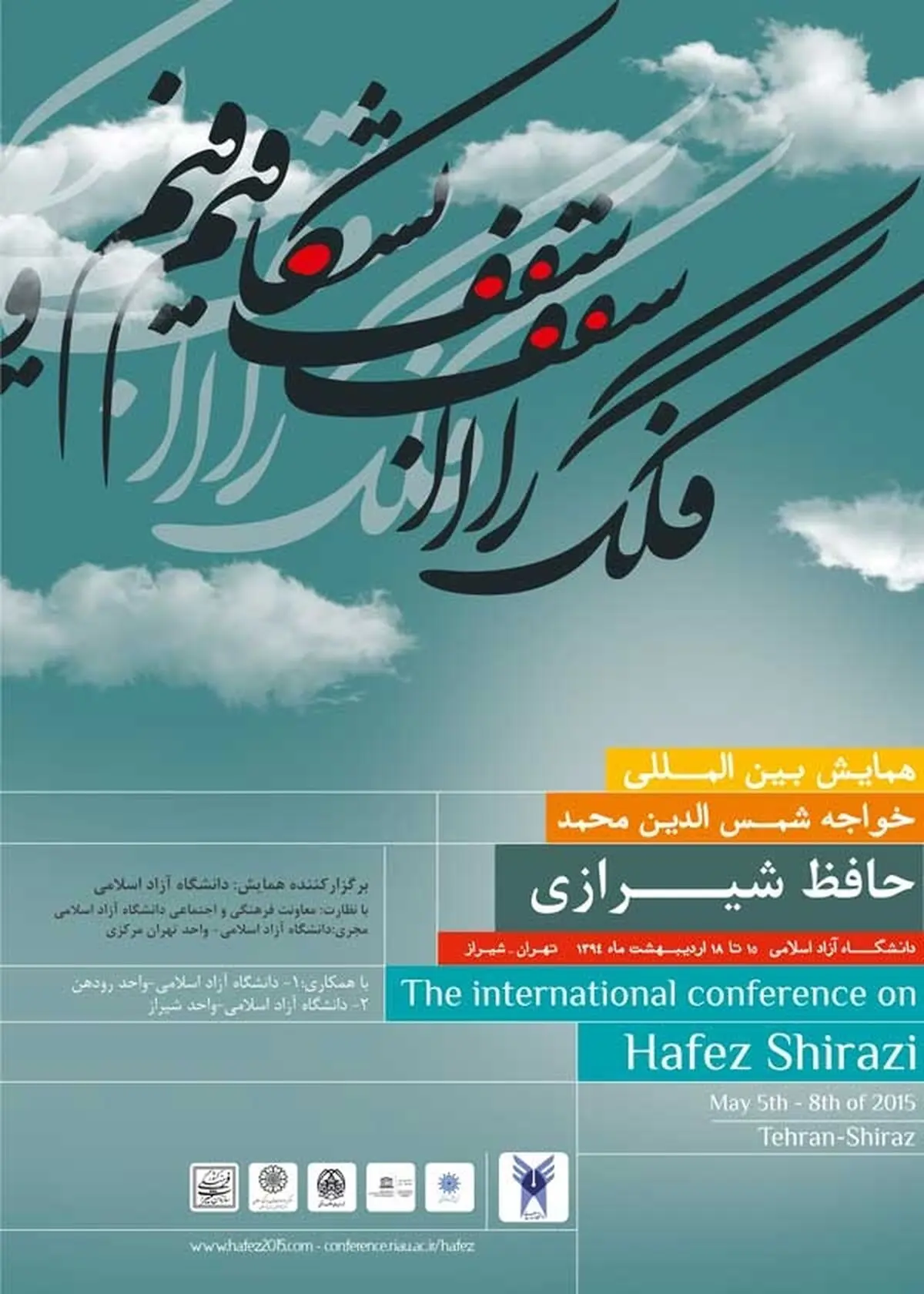 همایش بین‌المللی حافظ برگزار می‌شود