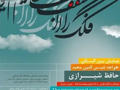 همایش بین‌المللی حافظ برگزار می‌شود