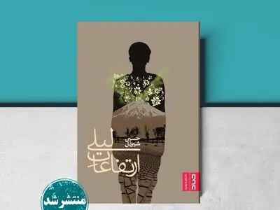 «ارتفاعات لیلی» منتشر شد