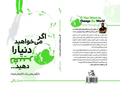 «اگر می‌خواهید دنیا را تغییر دهید…»؛ دعوتی برای آغاز دگرگونی از درون