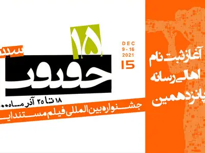 آغاز ثبت نام اهالی رسانه، برای پانزدهمین جشنواره «سینماحقیقت»
