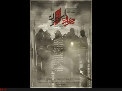 رونمایی از پوستر “چهارراه استانبول“ویژه جشنواره فجر