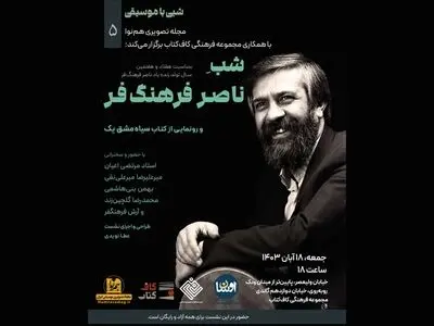 «شب ناصر فرهنگ‌فر» برگزار می‌شود