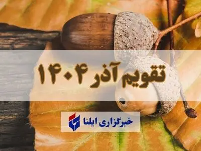 تقویم آذر ۱۴۰۴ + مناسبت ها و تعطیلی ها 