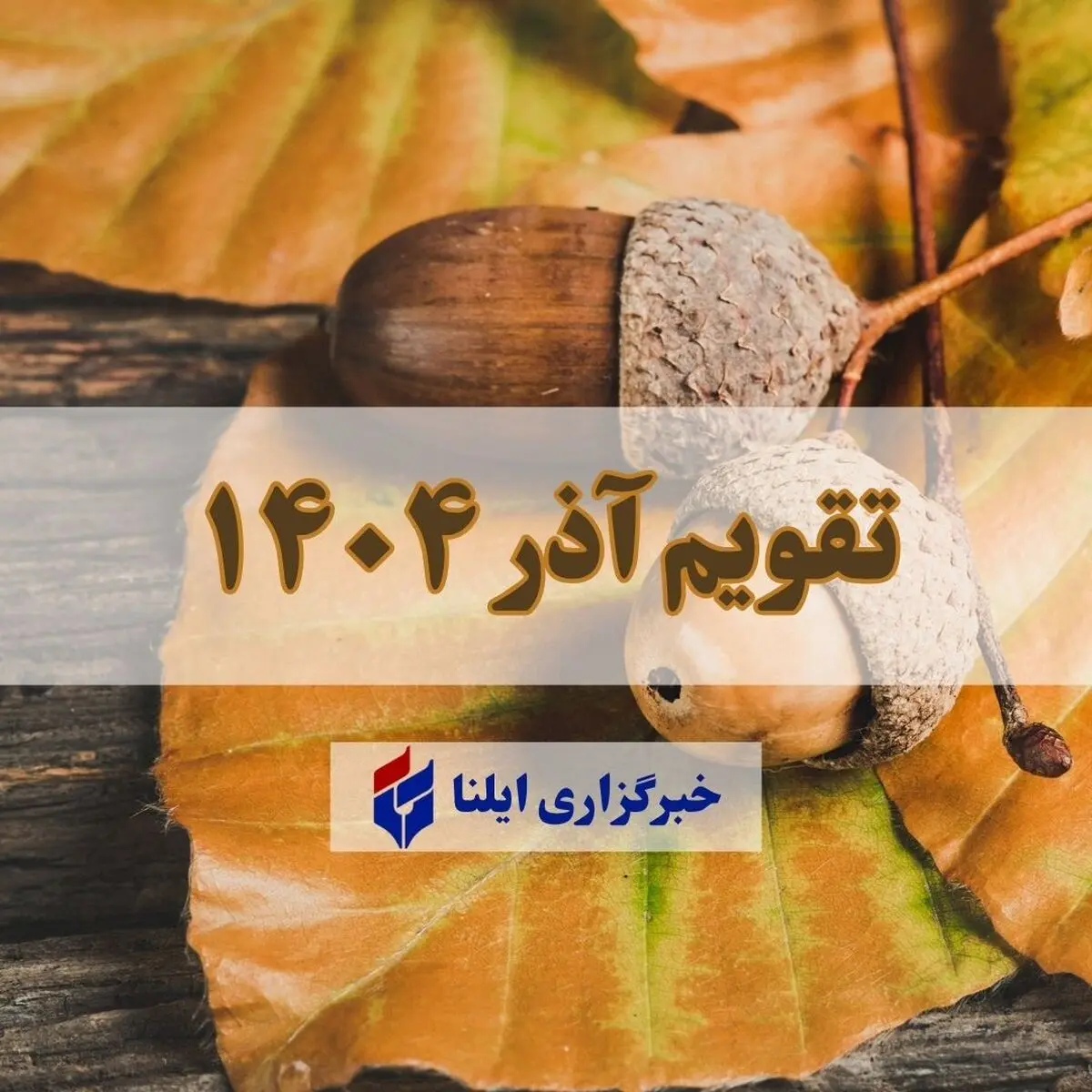 تقویم آذر ۱۴۰۴ + مناسبت ها و تعطیلی ها 