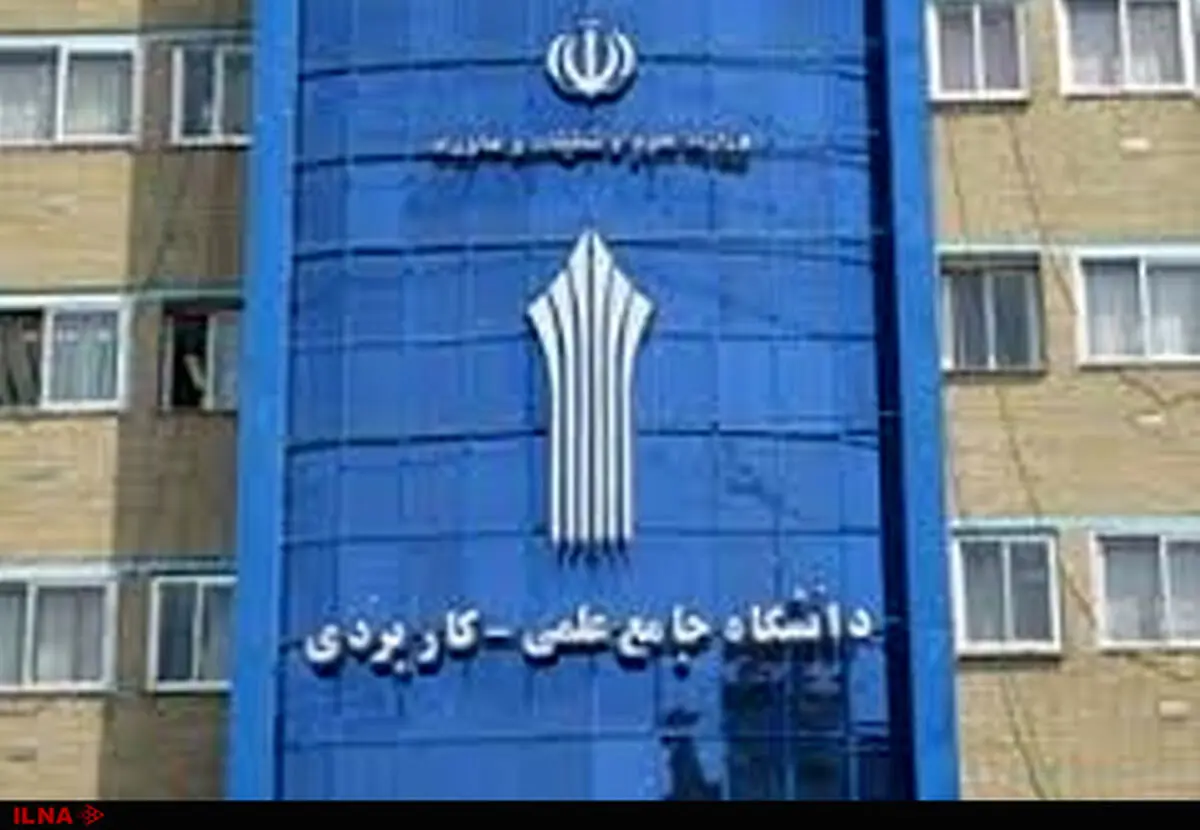 فرصت مجدد ثبت‌نام در دوره‌ کاردانی دانشگاه علمی کاربردی