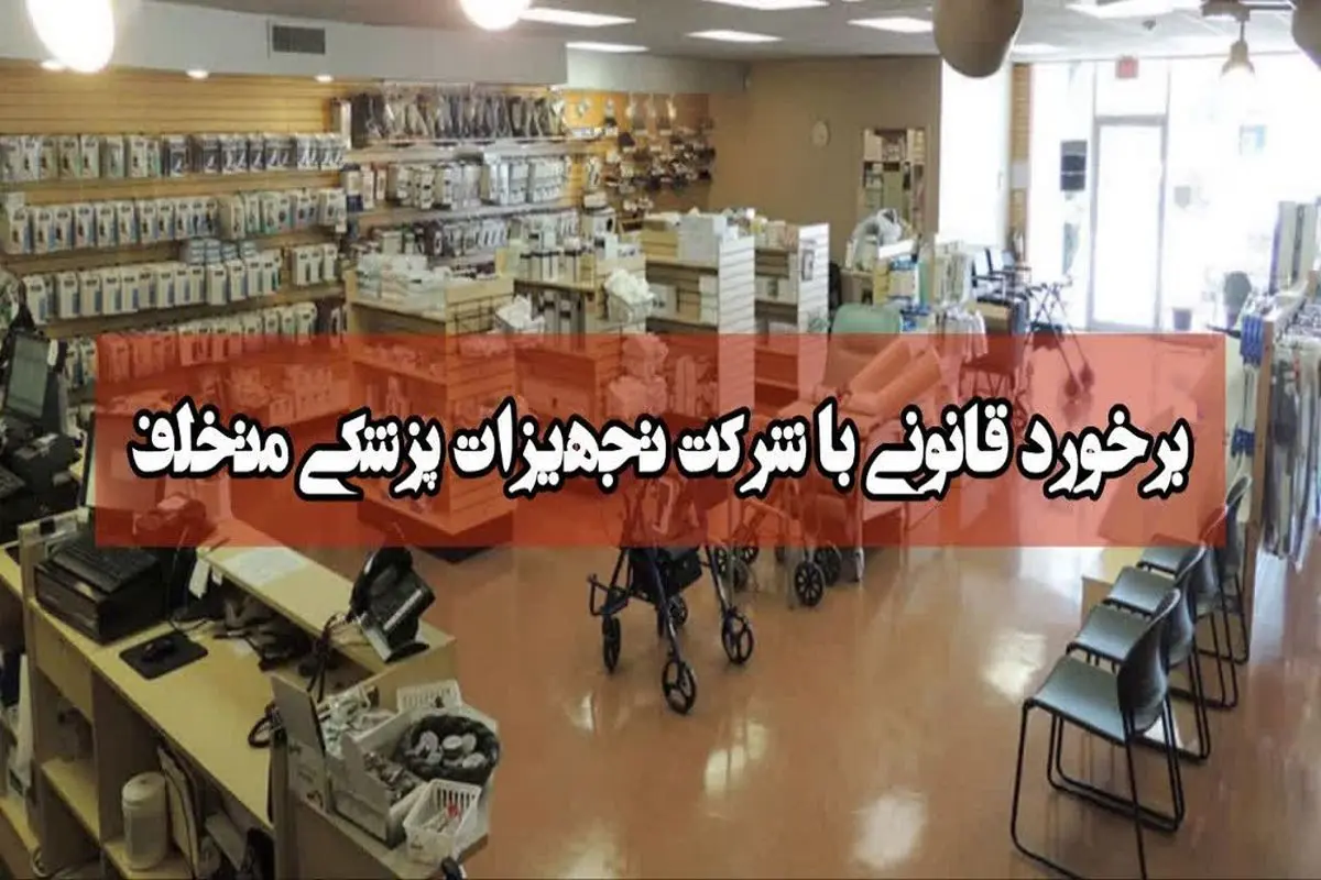 بازگرداندن حق شاکی از شرکت تجهیزات پزشکی در قزوین