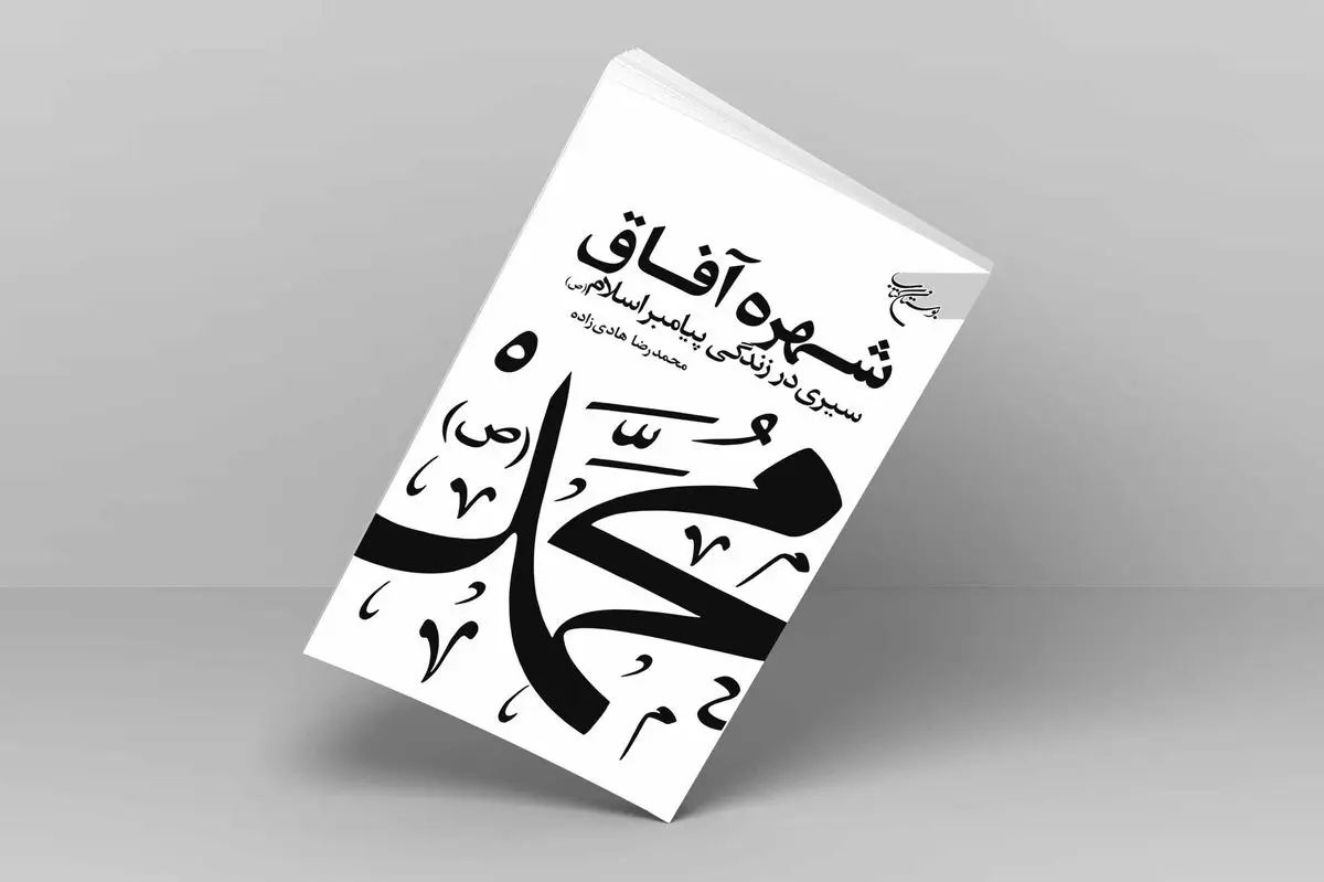 کتاب «شهره آفاق» روانه بازار نشر شد