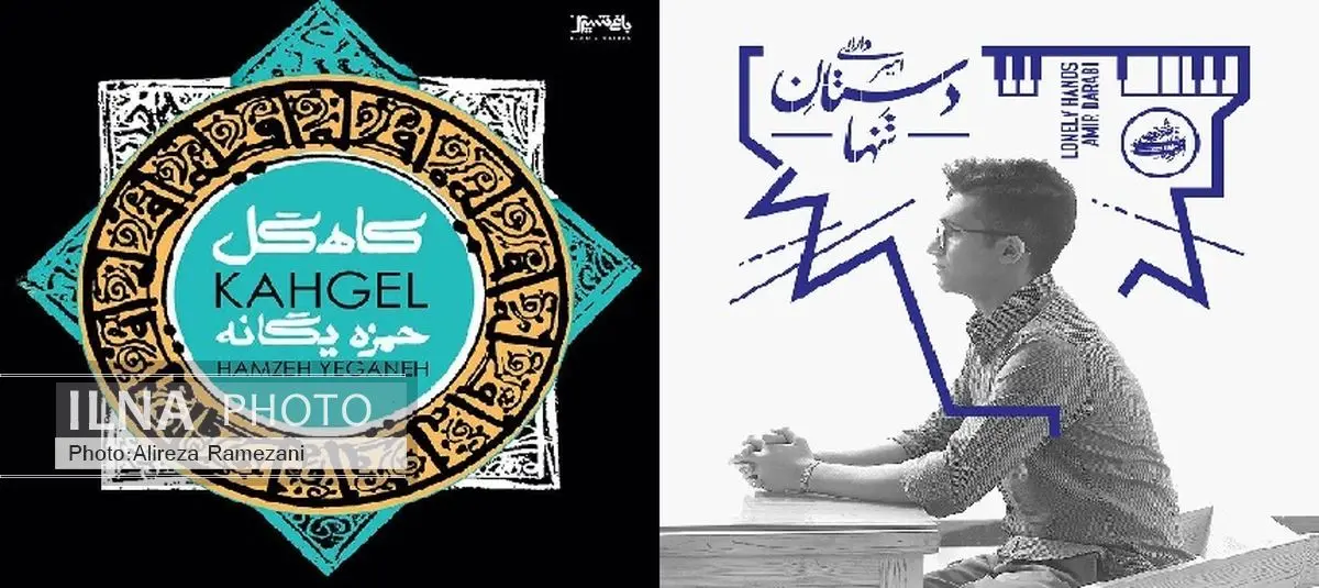 «کاهگل» حمزه یگانه و «دستان تنها» امیر دارابی در میان پرفروشترین آلبومها