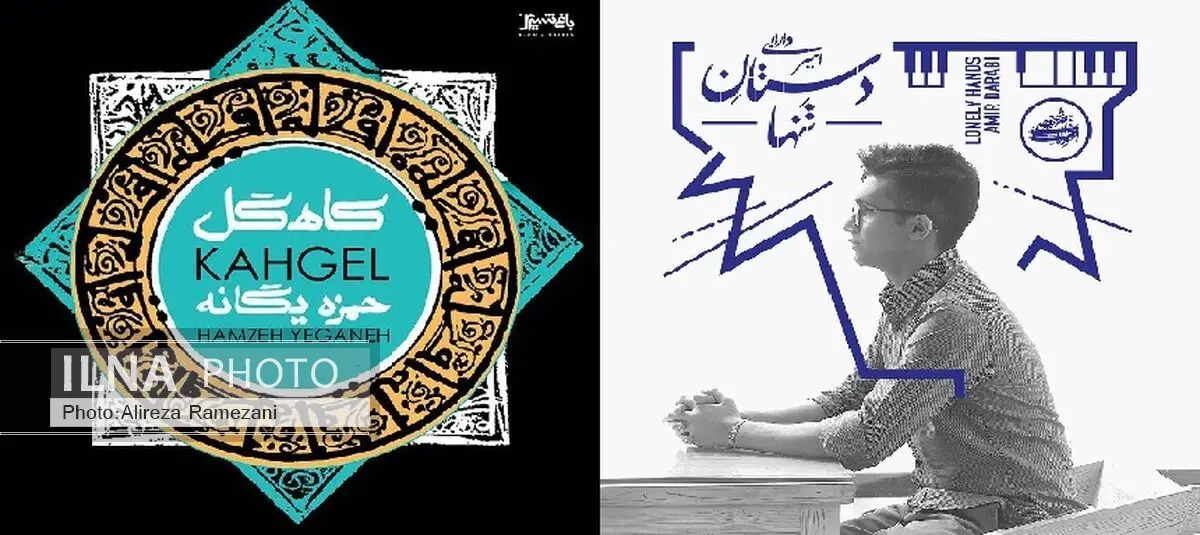 «کاهگل» حمزه یگانه و «دستان تنها» امیر دارابی در میان پرفروش‌‌ترین آلبوم‌ها