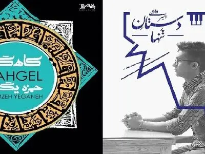 «کاهگل» حمزه یگانه و «دستان تنها» امیر دارابی در میان پرفروش‌‌ترین آلبوم‌ها