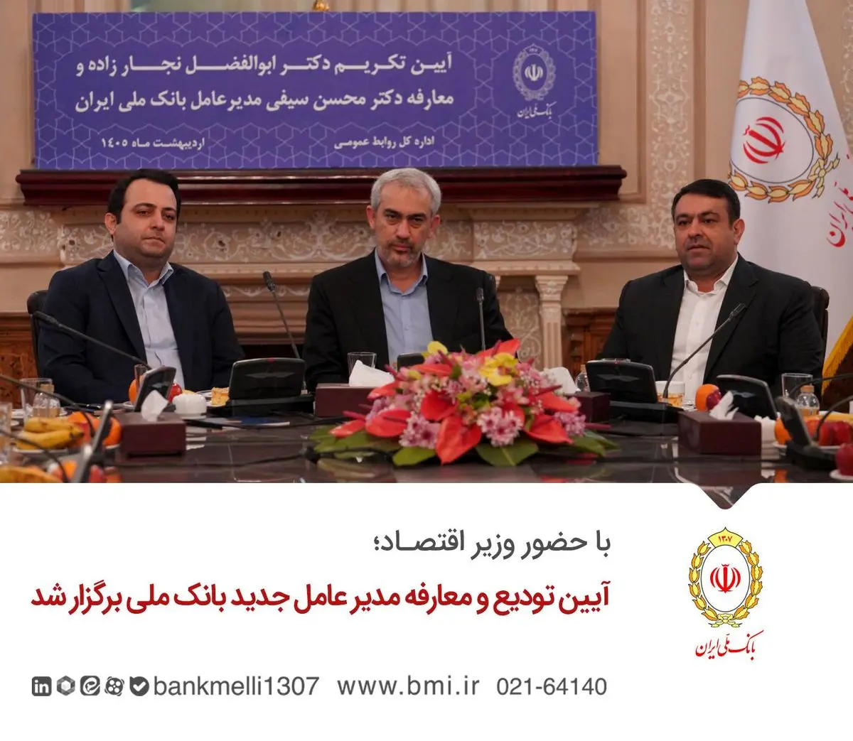 آیین تودیع و معارفه مدیر عامل جدید بانک ملی برگزار شد