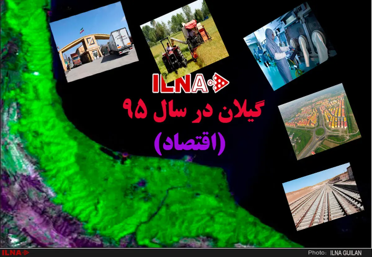 قطار گیلان پرشتاب در ریل اجرای سیاست های اقتصاد مقاومتی/ از کسب رتبه ممتاز در بهبود فضای کسب و کار تا رشد 18 درصدی صادرات