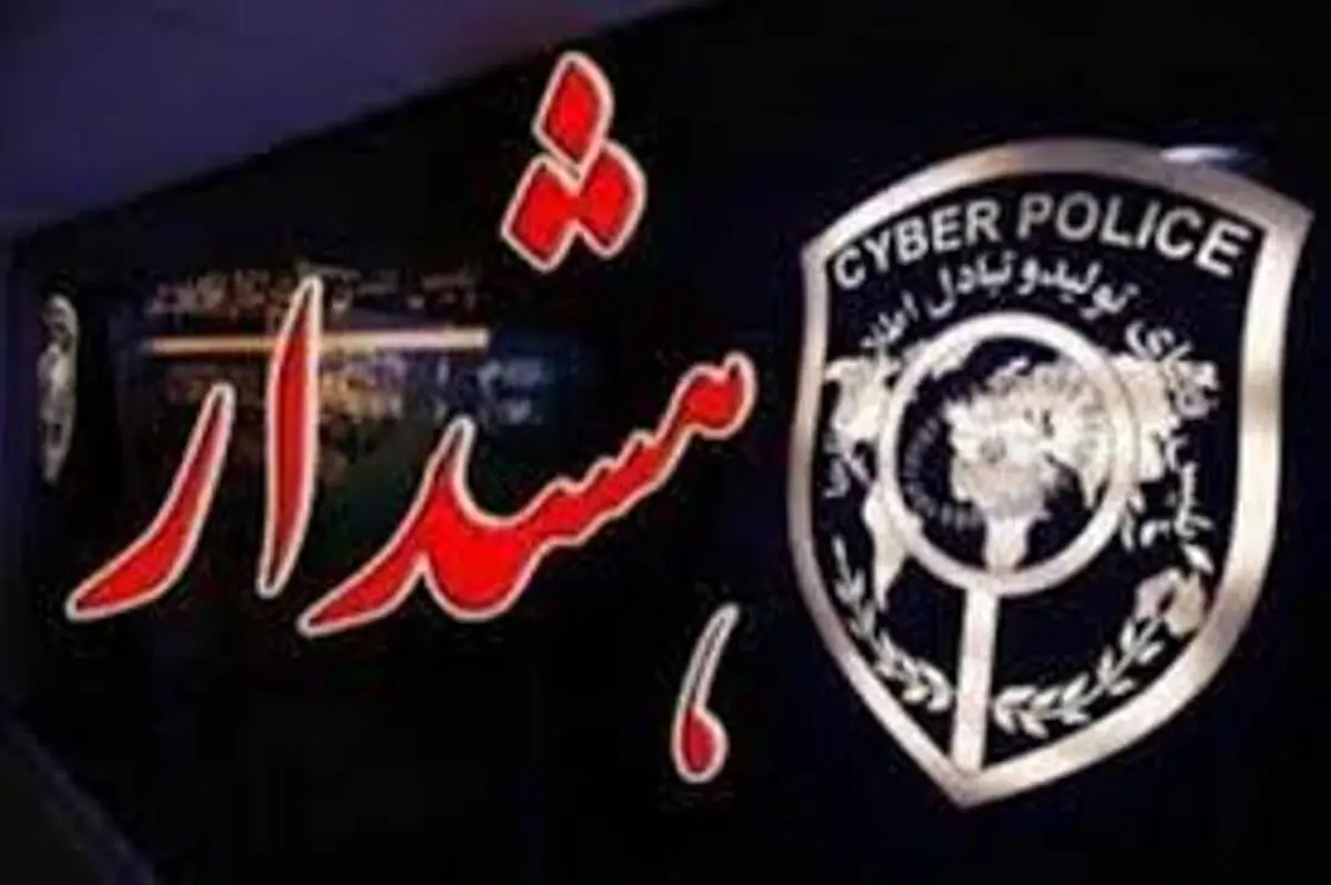 هشدار پلیس فتا: مواظب باشید در شاد هک نشوید