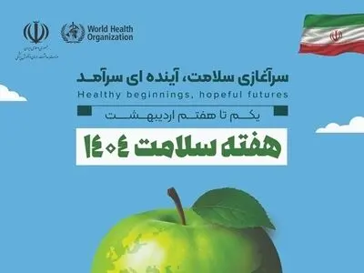 هرمزگان آماده برگزاری هفته سلامت