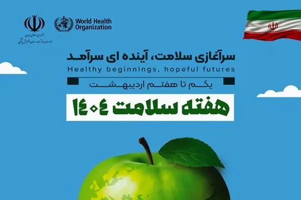 هرمزگان آماده برگزاری هفته سلامت
