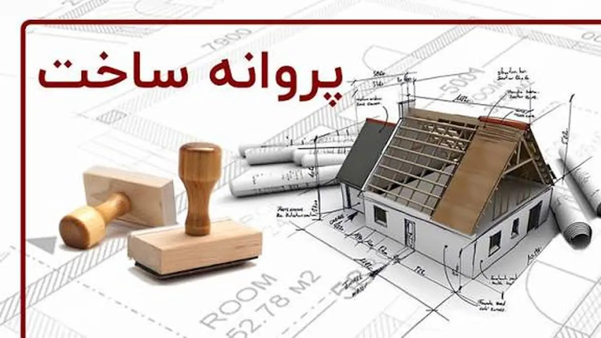 جهش حمایتی شورای شهر؛ تخفیف پروانه ساخت به ۵۰ درصد رسید