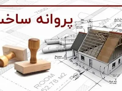 جهش حمایتی شورای شهر؛ تخفیف پروانه ساخت به ۵۰ درصد رسید