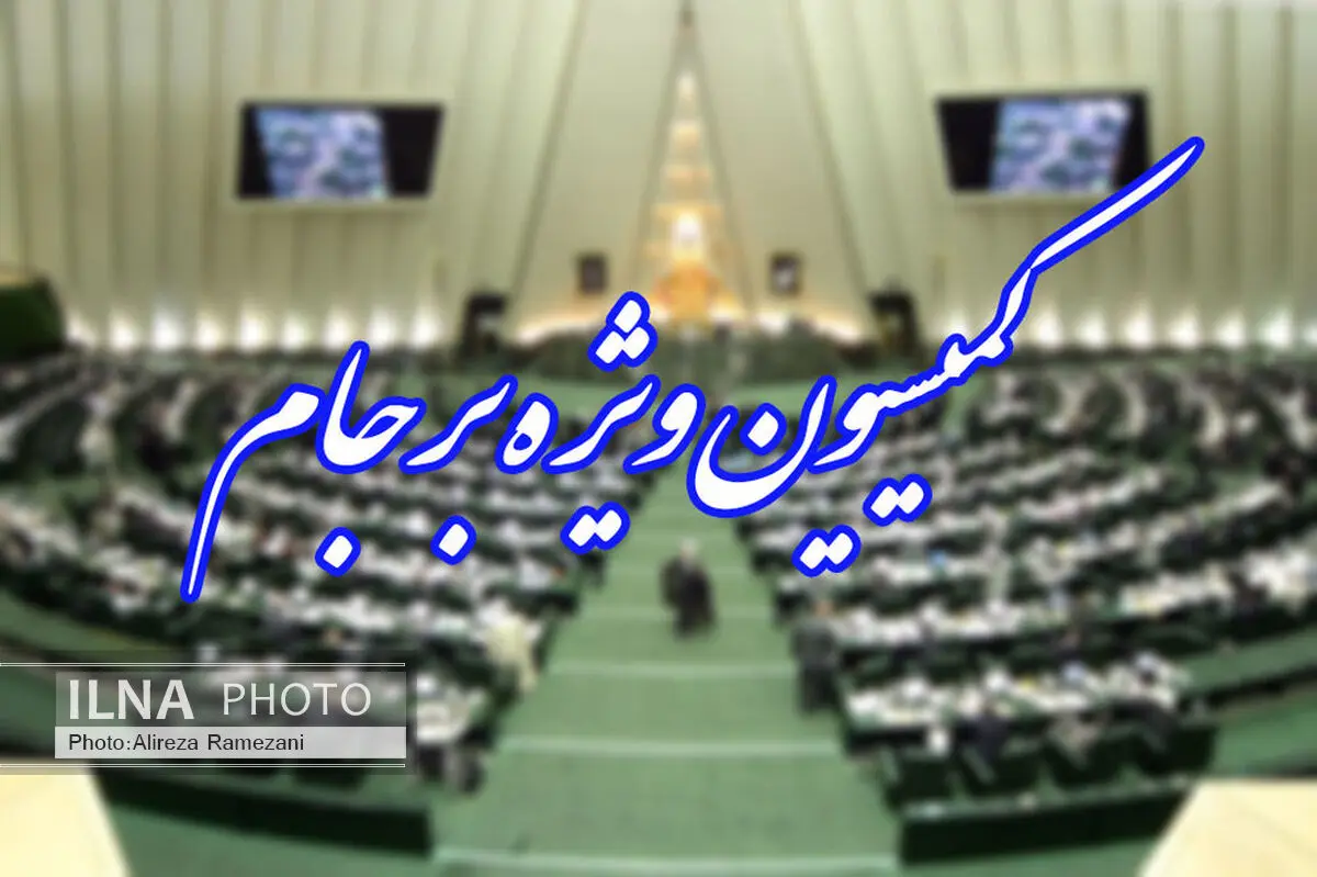 نشست کمیسیون برجام مجلس با حضور وزرای اطلاعات و دفاع برگزار شد