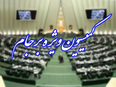 آغاز نشست امروز کمیسیون برجام
