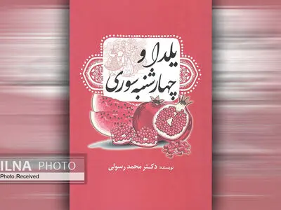 کتاب «یلدا و چهارشنبه سوری» منتشر شد
