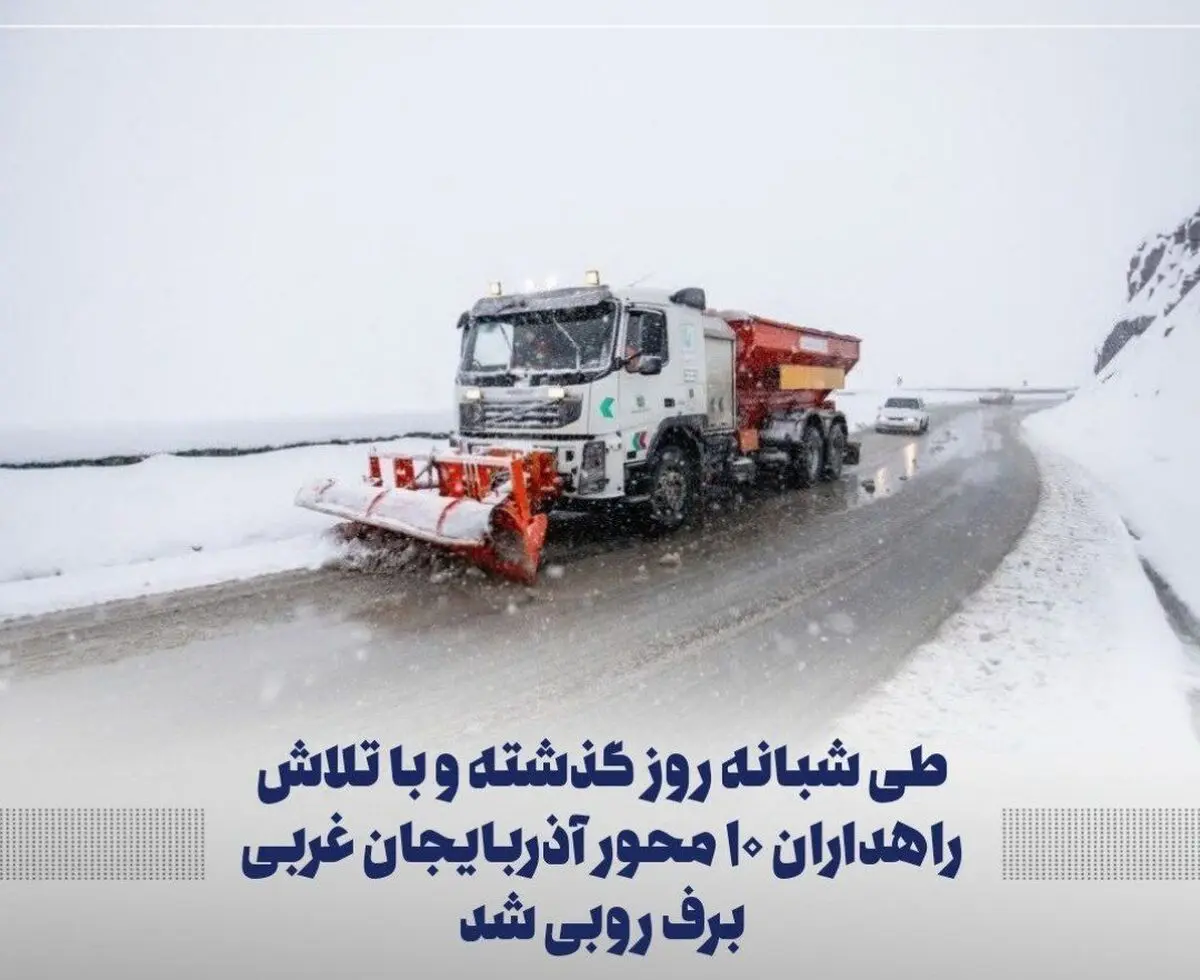برفروبی بیش از ۱۵۰ کیلومتر از محورهای مواصلاتی آذربایجان غربی