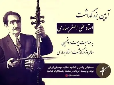 بزرگداشت علی‌اصغر بهاری آنلاین برگزار می‌شود