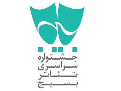فراخوان جشنواره سراسری تئاتر بسیج منتشر شد